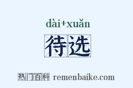 待选是什么意思的图片